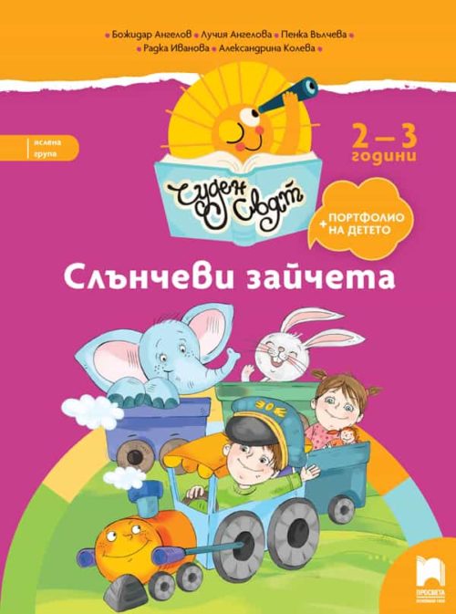 Чуден свят. Слънчеви зайчета. Книжка за яслена група, 2-3 години