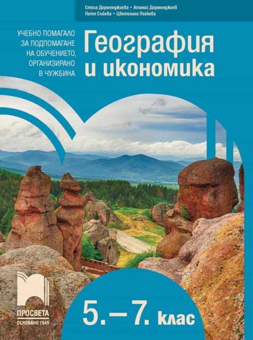 География и икономика за 5. – 7. клас. Учебно помагало за подпомагане на обучението, организирано в чужбина