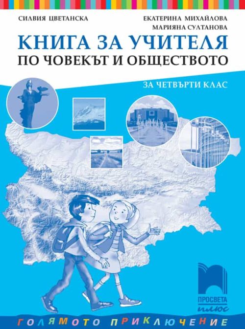 Книга за учителя по човекът и обществото за 4. клас