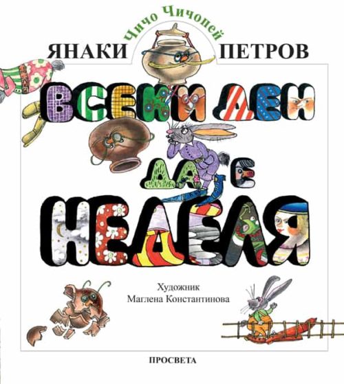 Всеки ден да е неделя