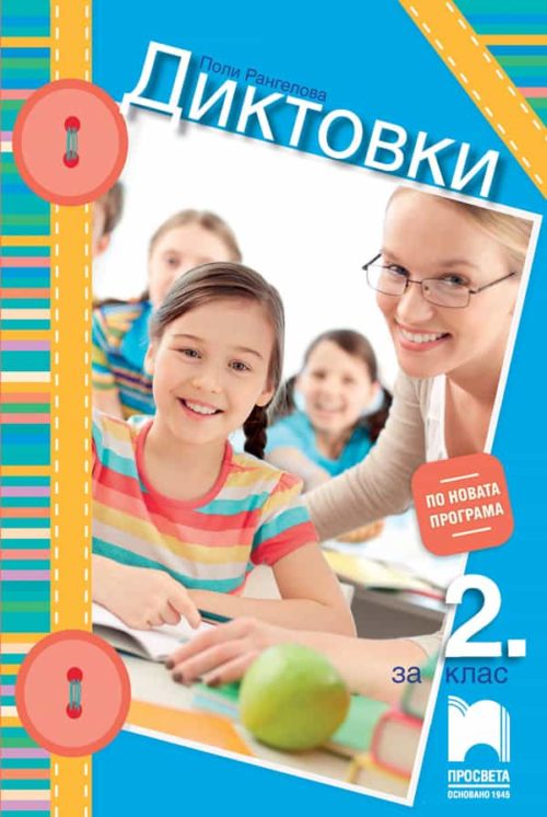 Диктовки за 2. клас