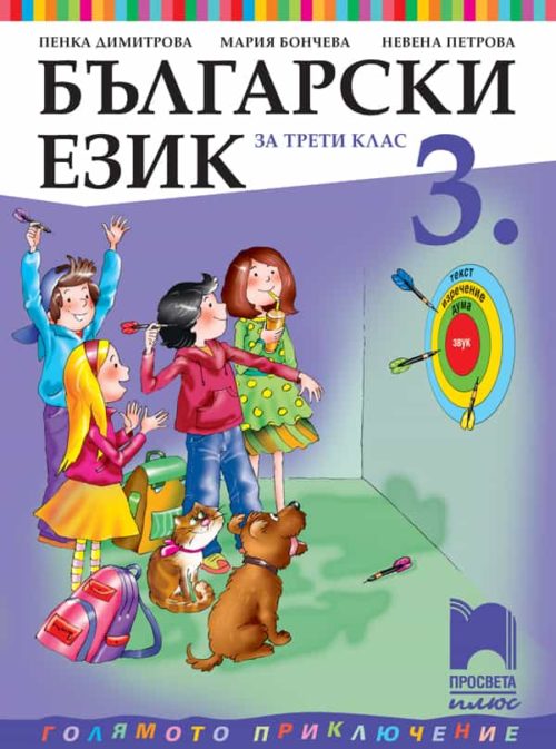 Български език за 3. клас