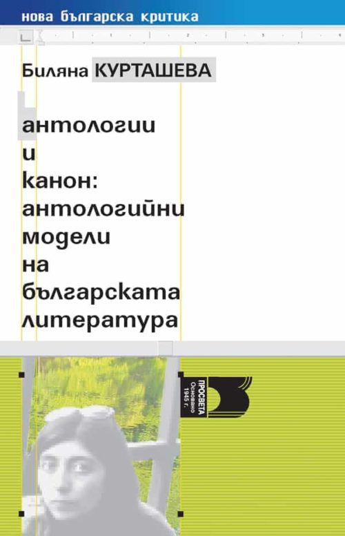 Антологии и канон: антологийни модели на българската литература