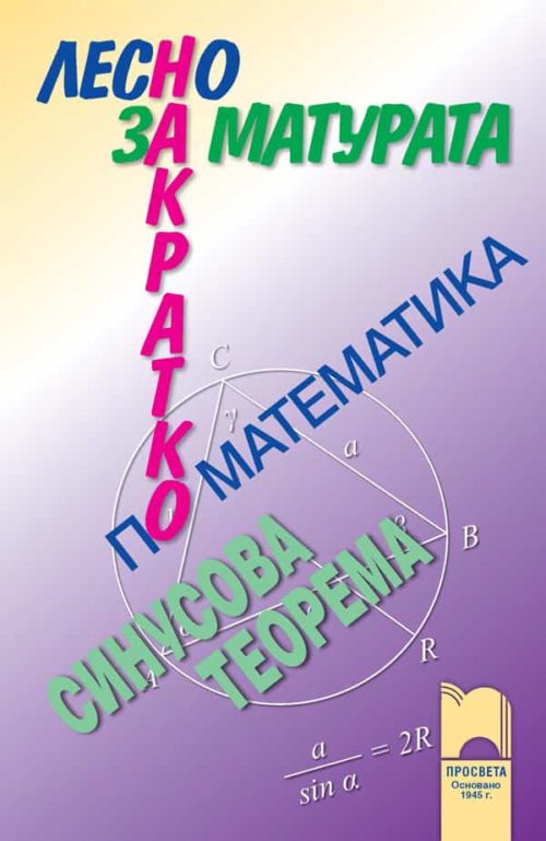 Лесно накратко за матурата по математика. Синусова теорема