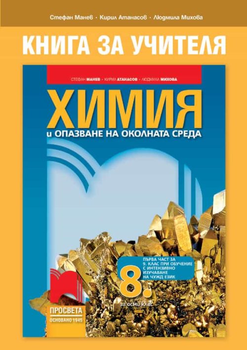 Книга за учителя по ?
имия и опазване на околната среда за 8. клас