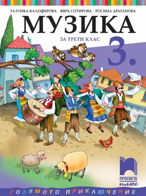 Музика за 3. клас