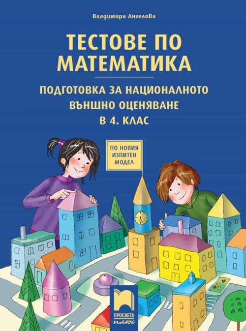 Тестове по математика. Подготовка за националното външно оценяване в 4. клас