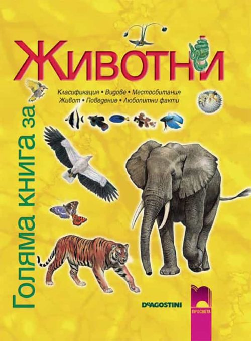 Голяма книга за животни