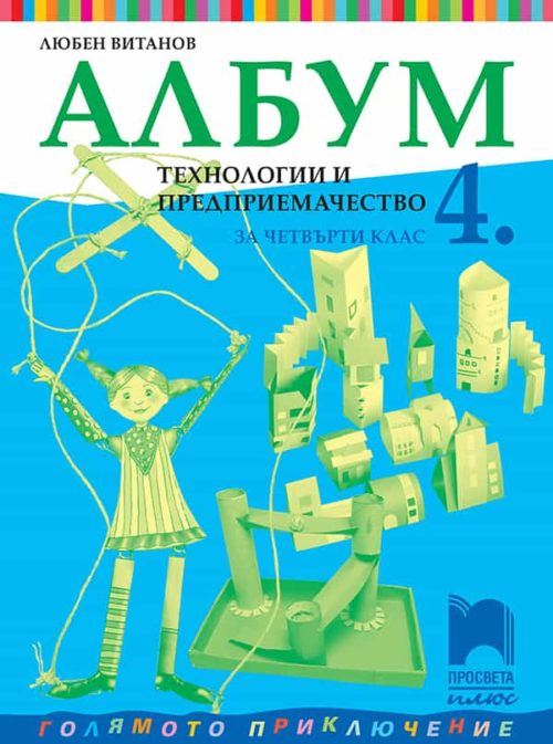 Албум по те?
нологии и предприемачество за 4. клас