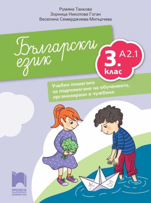 Български език като втори език за 3. клас, ниво А2.1. Учебно помагало за подпомагане на обучението, организирано в чужбина