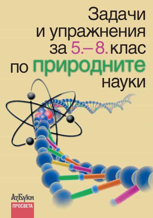 Задачи и упражнения по природните науки за 5.—8. клас