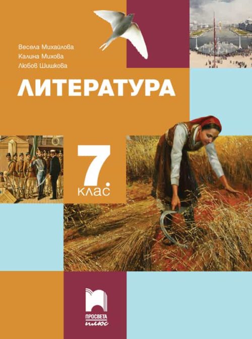 Литература за 7. клас