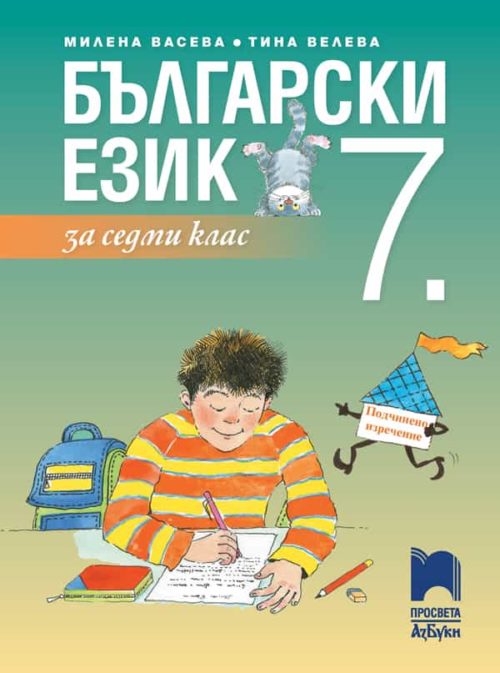 Български език за 7. клас