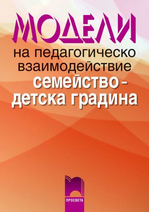 Модели на педагогическо взаимодействие „семейство — детска градина“