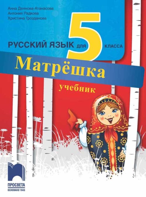 Матрёшка. Учебник по руски език за 5. клас