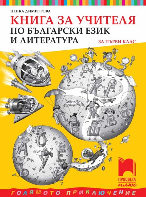 Книга за учителя по български език и литература за 1. клас