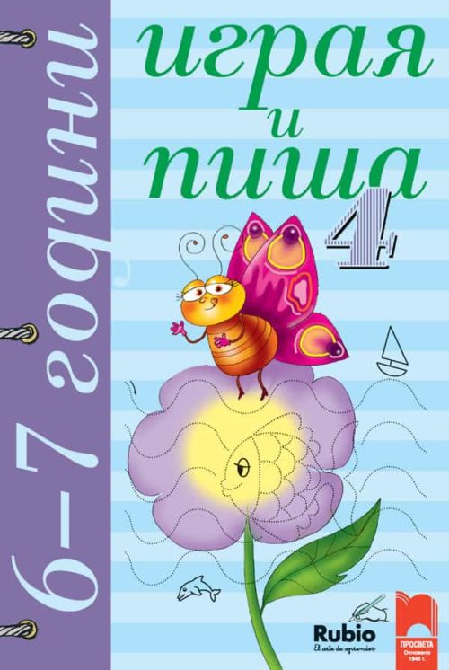 Играя и пиша. Книжка 4 за 6–7 години