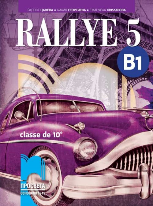 Rallye 5. B1 Учебник по френски език за 10. клас (интензивно изучаване)