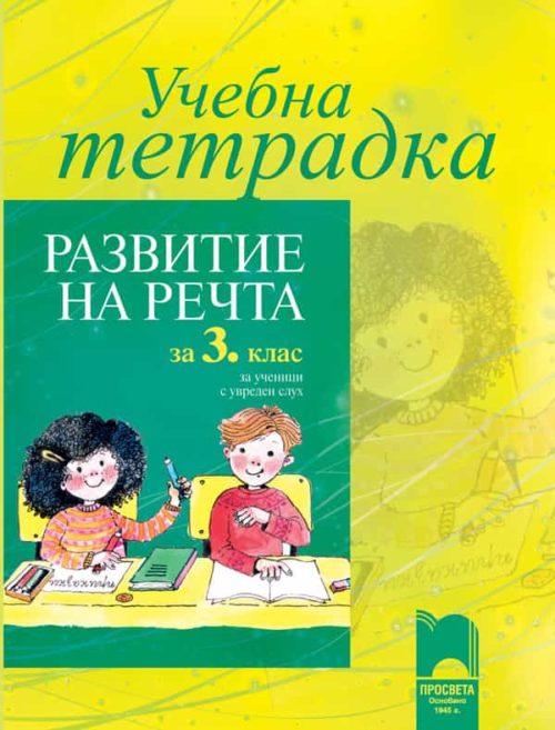 Учебна тетрадка по развитие на речта за 3. клас за ученици с увреден  слух