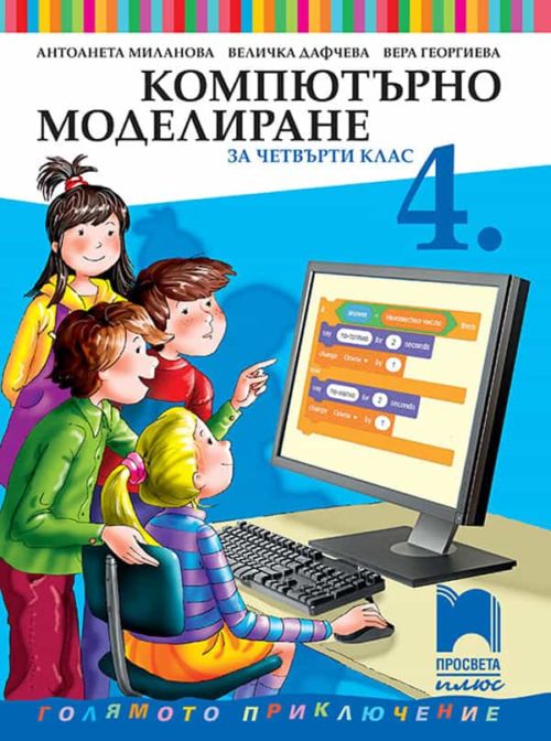 Компютърно моделиране за 4. клас