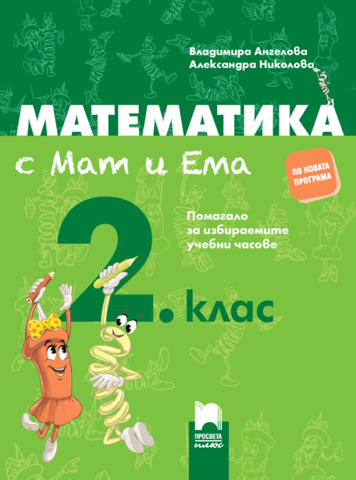 Математика с Мат и Ема за 2. клас. Помагало за избираемите учебни часове