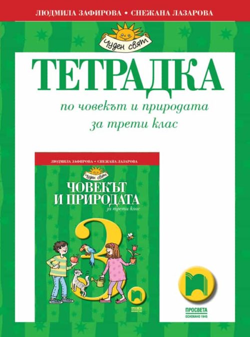 Тетрадка по човекът и природата за 3. клас