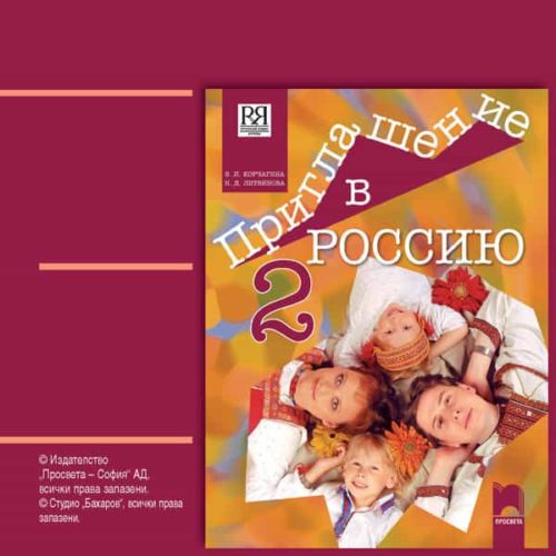 CD Приглашение в Россию. Аудиодиск по руски език за 8. клас – интензивно изучаване към част втора