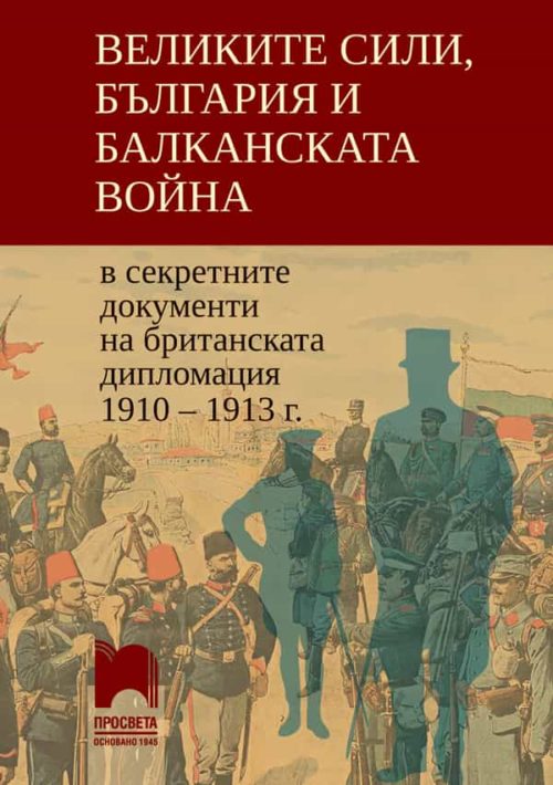 Великите сили, България и Балканската война в секретните документи на британската дипломация 1910 – 1913 г.