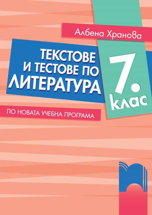 Текстове и тестове по литература за 7. клас. По новата учебна програма