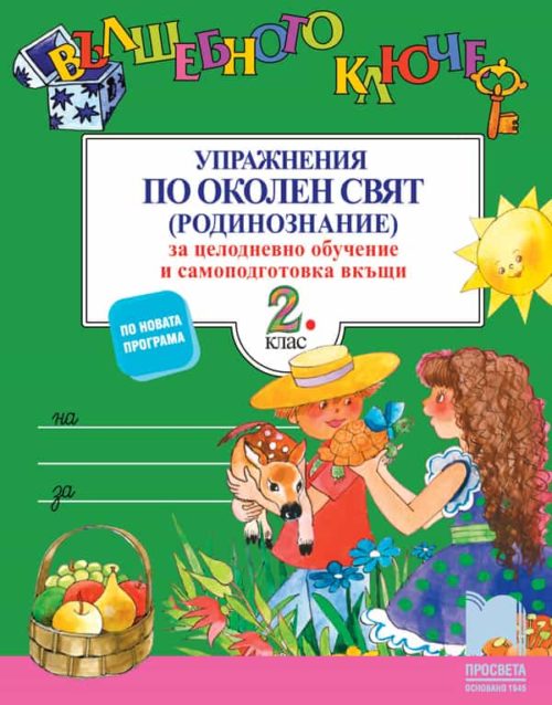 Вълшебното ключе. Упражнения по околен свят (родинознание) за целодневно обучение и самоподготовка вкъщи за 2. клас