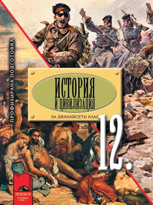 История и цивилизация за 12. клас за профилирана подготовка