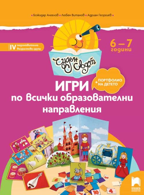 Чуден свят. Игри по всички образователни направления. 6 - 7 г.