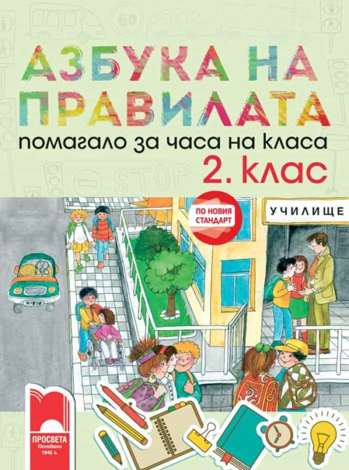 Азбука на правилата. Помагало за часа на класа за 2. клас