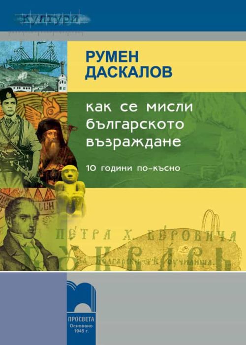 Как се мисли Българското възраждане 10 години по-късно. Историографско проучване