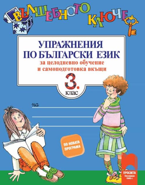 Вълшебното ключе. Упражнения по български език за целодневно обучение и самоподготовка вкъщи за 3. клас