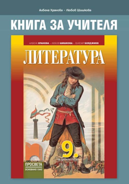 Книга за учителя по литература за 9. клас