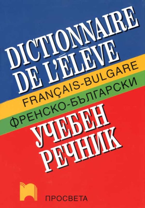 Dictionnaire de l’élève français-bulgare. Френско-български учебен речник