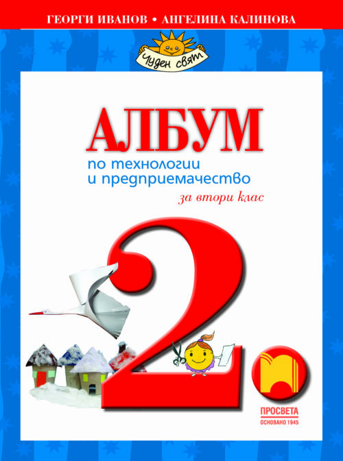 Албум по те?
нологии и предприемачество за 2. клас