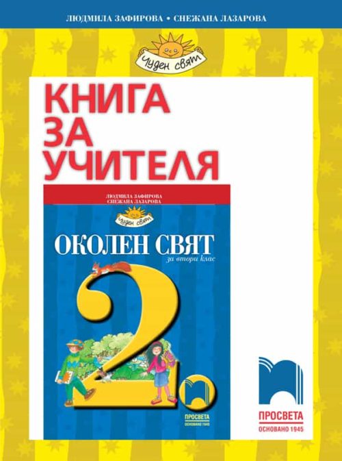 Книга за учителя по околен свят за 2. клас