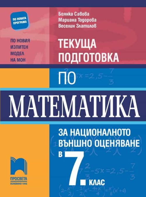 Текуща подготовка по математика за националното външно оценяване в 7. клас