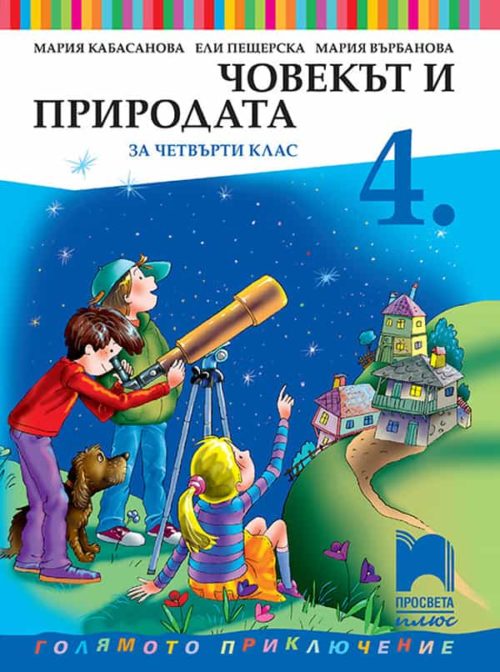 Човекът и природата за 4. клас