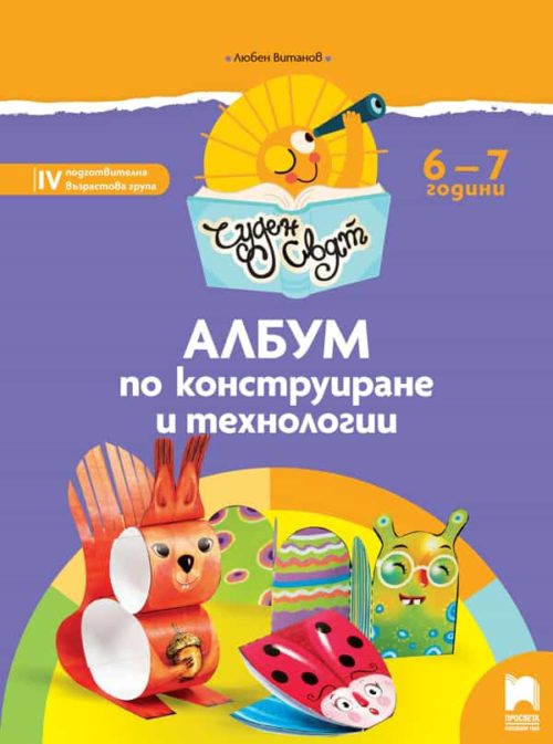 Чуден свят. Албум по конструиране и те?
нологии. 6 - 7 г.