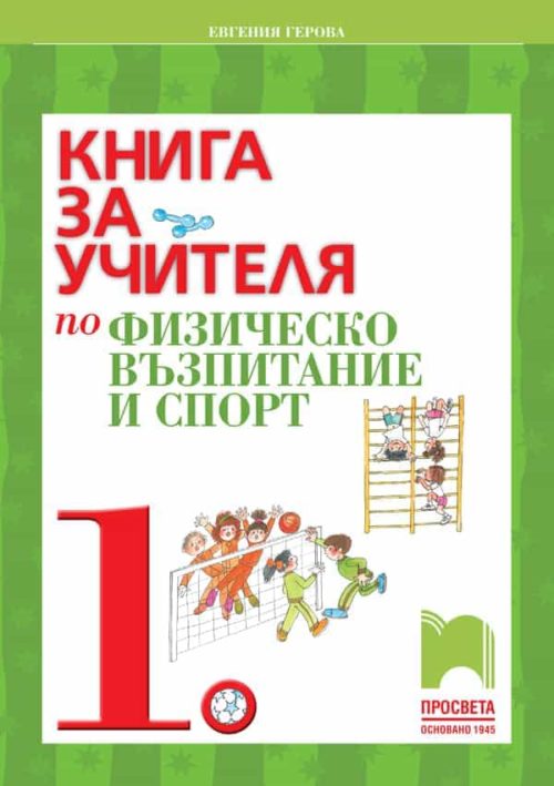 Книга за учителя по физическо възпитание и спорт за 1. клас