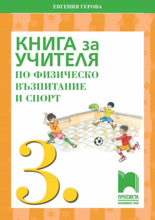 Книга за учителя по физическо възпитание и спорт за 3. клас