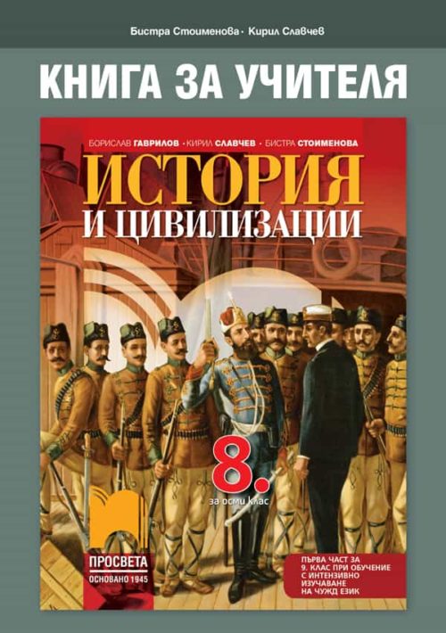 Книга за учителя по история и цивилизации за 8. клас