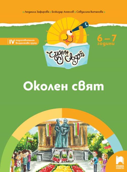 Чуден свят. Околен свят. Познавателна книжка за 6 - 7 г.