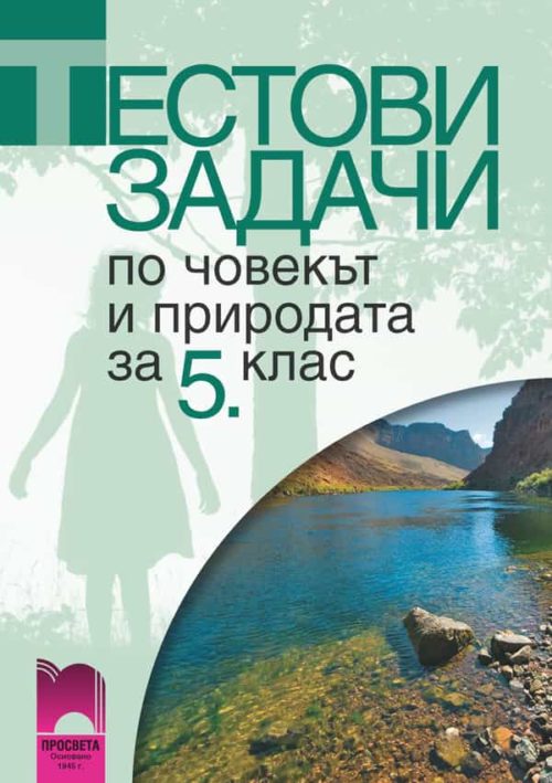 Тестови задачи по човекът и природата за 5. клас