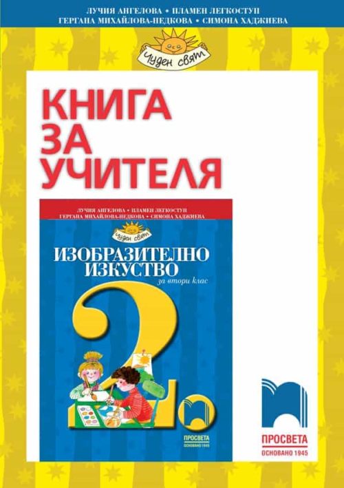 Книга за учителя по изобразително изкуство за 2. клас