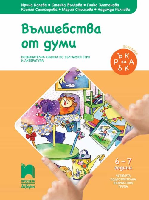 Ръка за ръка. Вълшебства от думи. Познавателна книжка за 6 - 7 г.