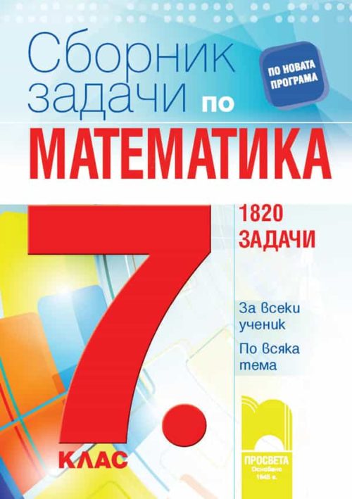 Сборник задачи по математика за 7. клас. 1820 задачи. За всеки ученик. По всяка тема